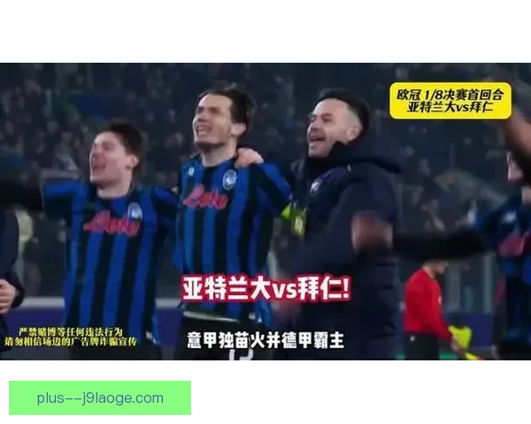 亚特兰大历史之夜首夺欧联杯冠军蓝黑军团书写意甲新荣耀篇章再创 亚特兰大历史之夜首夺欧联杯冠军蓝黑军团书写意甲新荣耀篇章再创