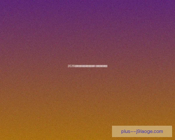 2026世界杯全美热身赛门票提前售罄 球迷热情空前高涨