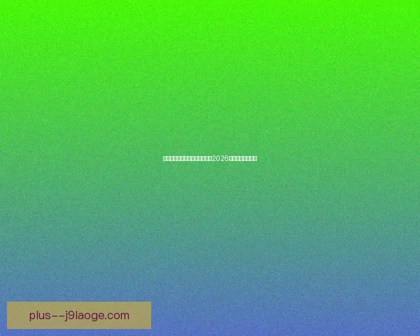 亚洲杯预选赛各队防守稳定性分析与对比探讨 亚洲杯预选赛各队防守稳定性分析与对比探讨